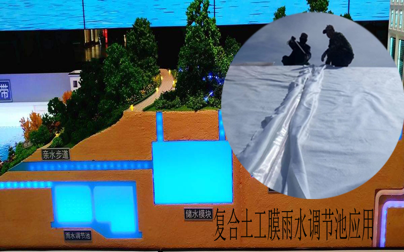 復合土工膜符合海綿城市建設(shè)理念